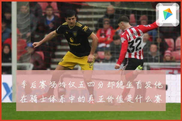 季后赛场均仅五四分却稳坐首发他在骑士体系中的真正价值是什么赛场复盘：最新赛事动态与深度分析