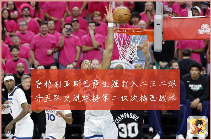 普特利亚斯巴萨生涯打入二三二球升至队史进球榜第二仅次梅西战术观察：最新赛事动态与深度分析