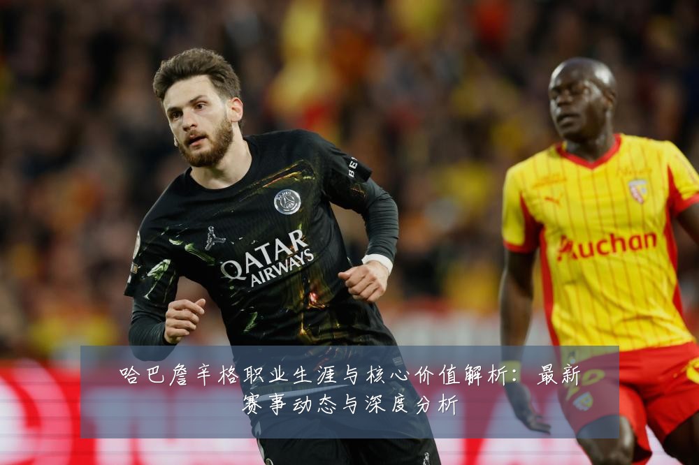 哈巴詹辛格职业生涯与核心价值解析:最新赛事动态与深度分析