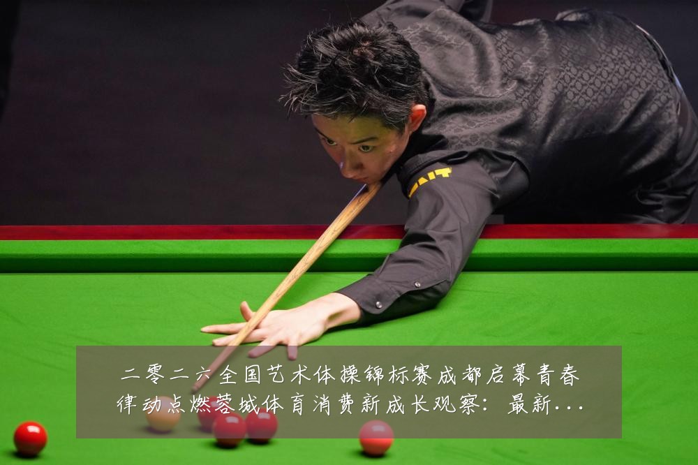 二零二六全国艺术体操锦标赛成都启幕青春律动点燃蓉城体育消费新成长观察:最新赛事动态与深度分析