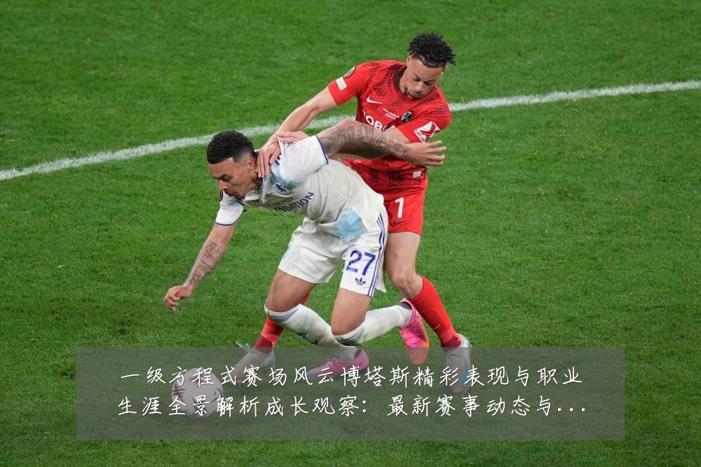 一级方程式赛场风云博塔斯精彩表现与职业生涯全景解析成长观察:最新赛事动态与深度分析
