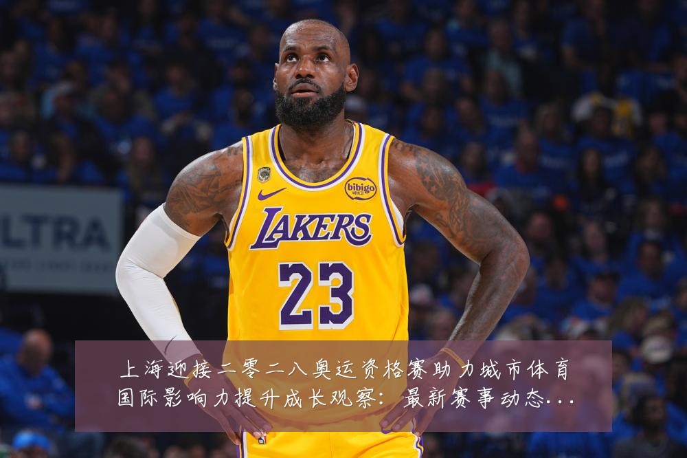 上海迎接二零二八奥运资格赛助力城市体育国际影响力提升成长观察:最新赛事动态与深度分析